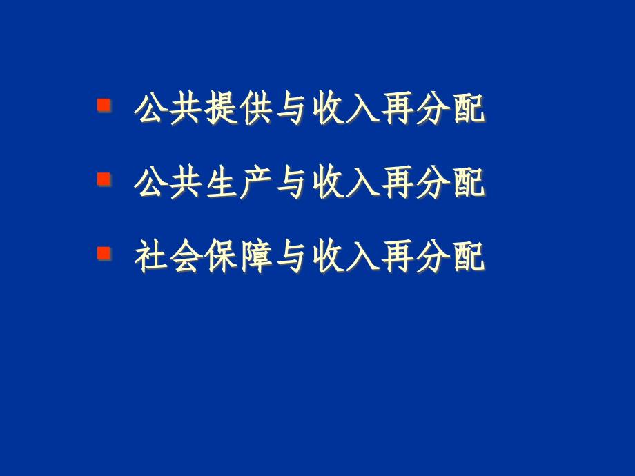 05政府与分配资料讲解_第2页