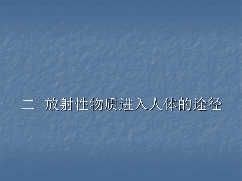 第八章内照射及其防护课件_第3页