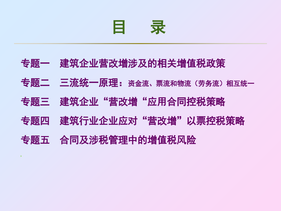 2、建筑行业营改增.ppt完整版教学案例_第2页