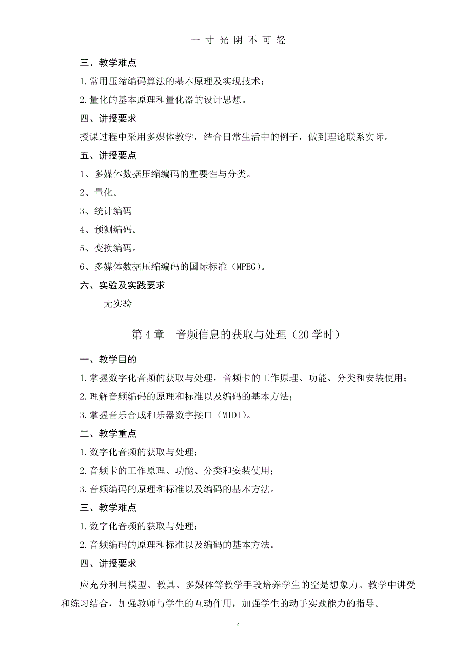 《多媒体技术》课程标准（2020年8月）.doc_第4页