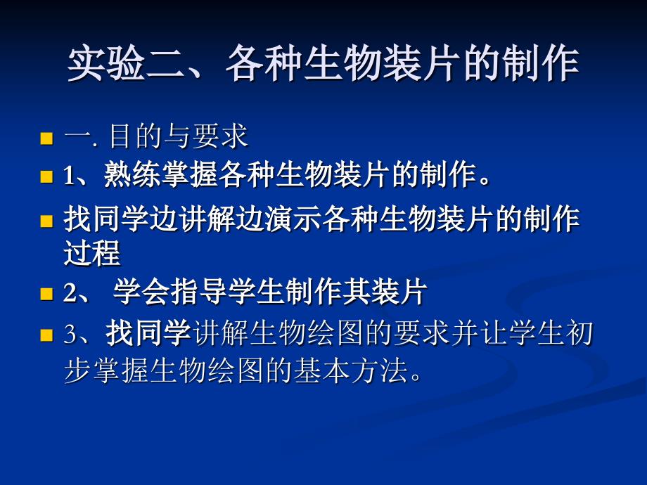 实验二各种生物装片的制备资料教程_第1页