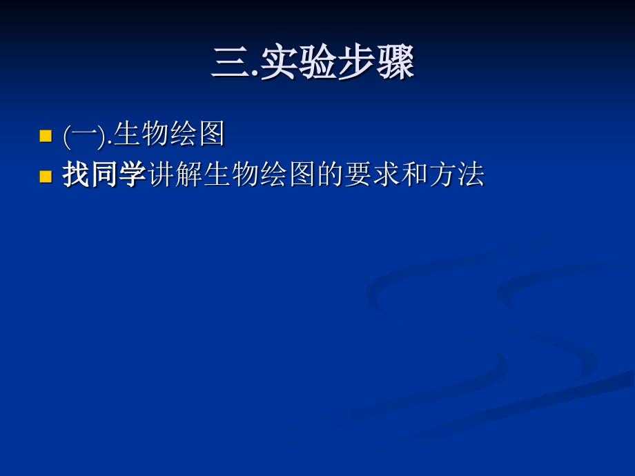 实验二各种生物装片的制备资料教程_第3页