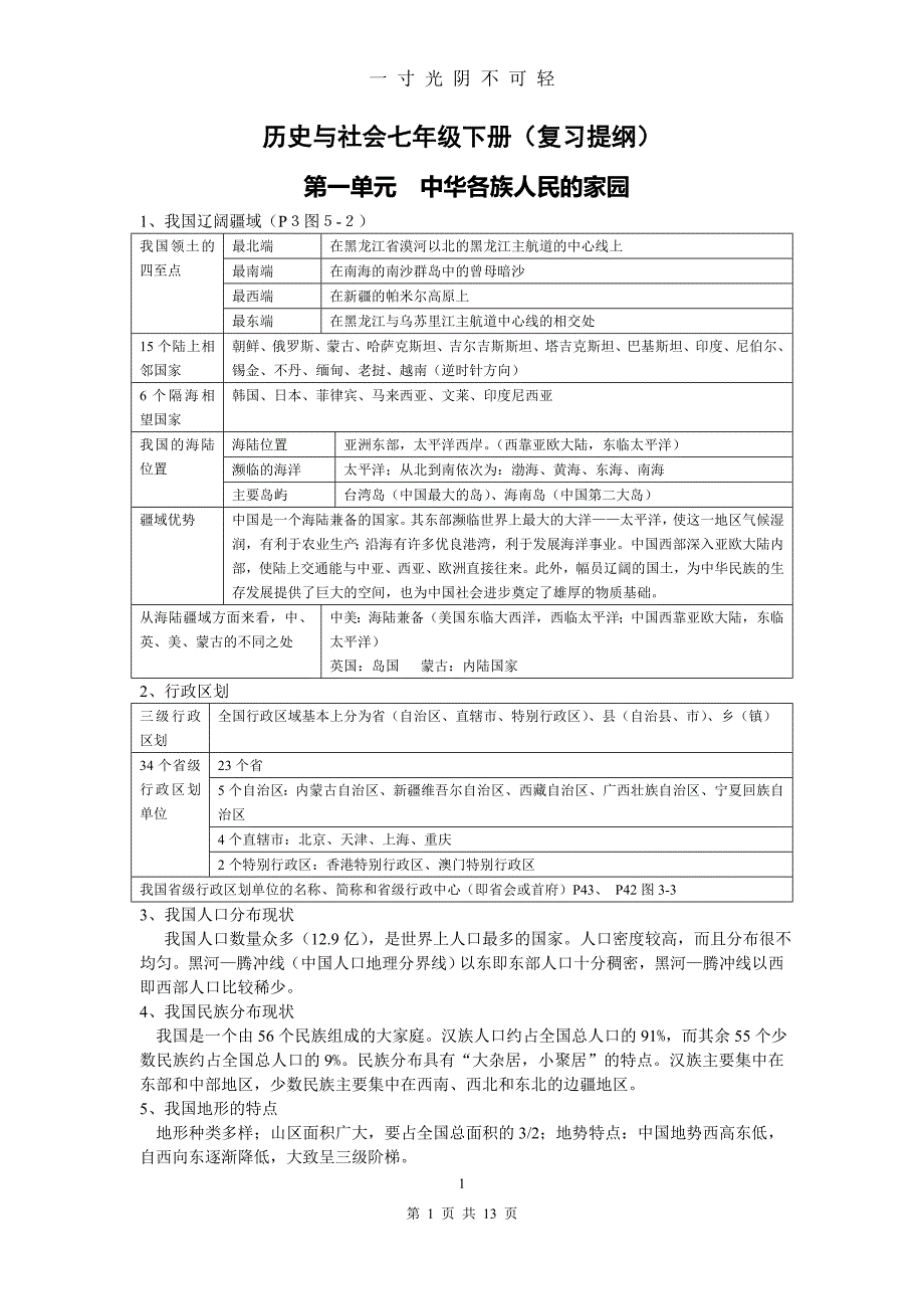 2020学年七年级下册历史与社会复习提纲(新人教版)（2020年8月）.doc_第1页