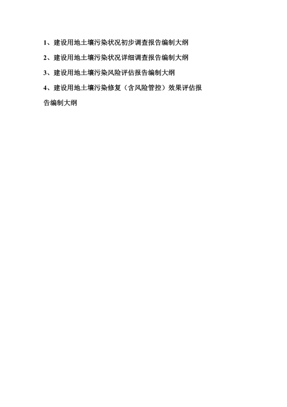 建设用地土壤污染状况初步、详细调查、修复（含风险管控）效果评估、风险评估报告编制大纲_第1页