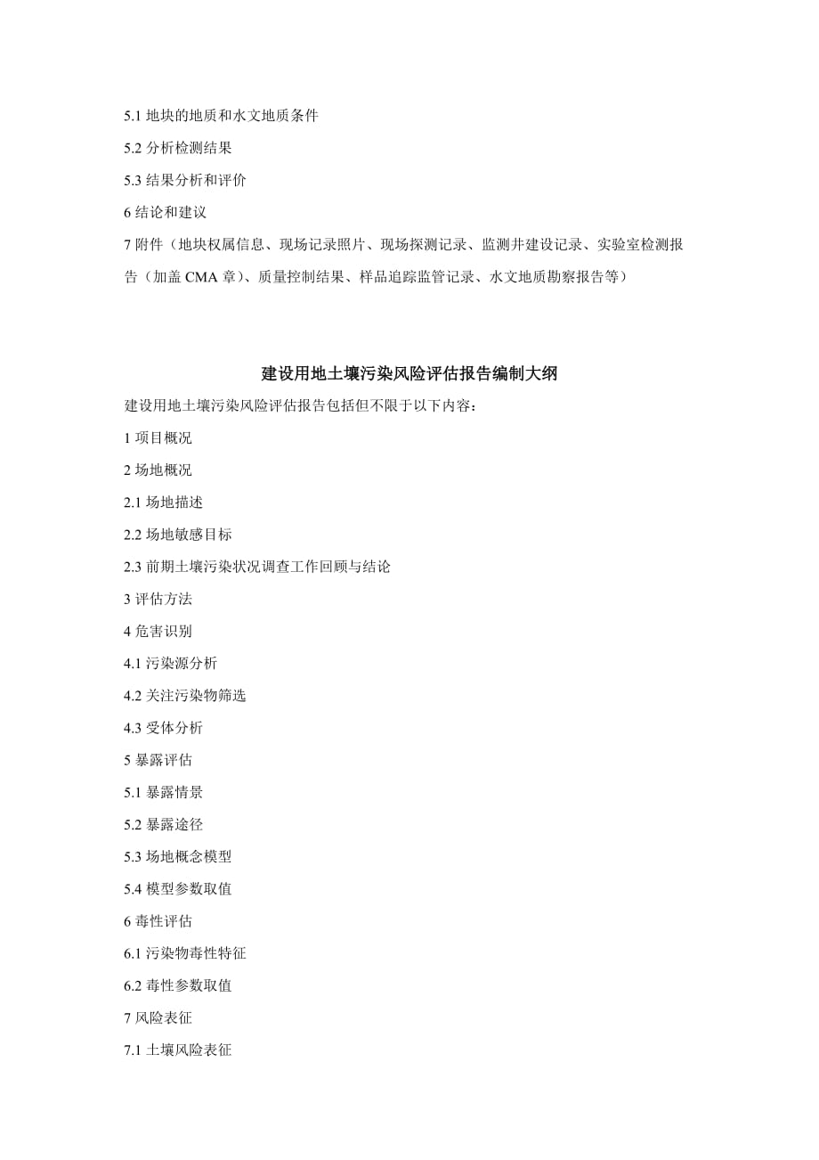 建设用地土壤污染状况初步、详细调查、修复（含风险管控）效果评估、风险评估报告编制大纲_第4页