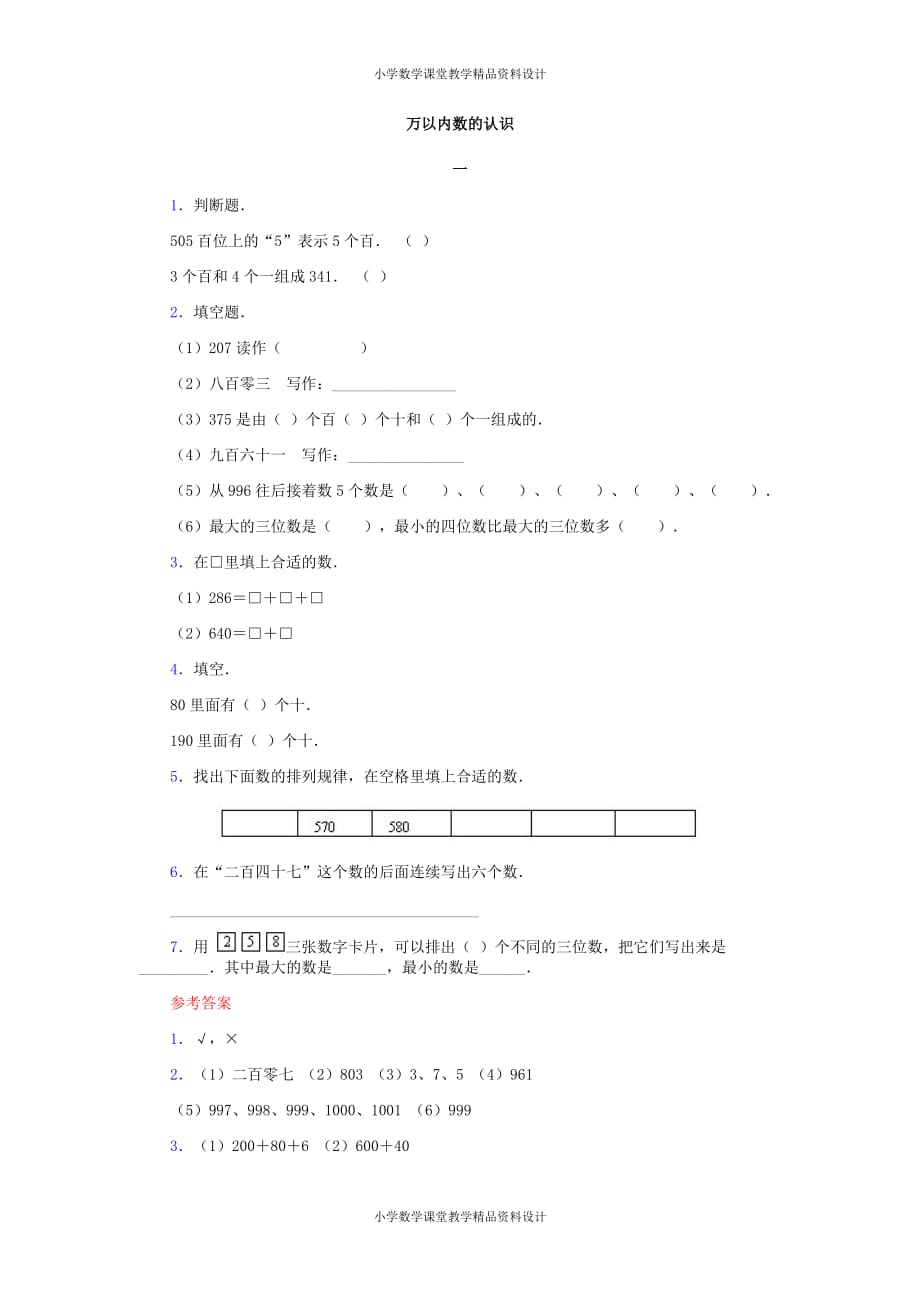 (课堂教学资料）新人教版小学数学二年级下册-第七单元测试题_第2页