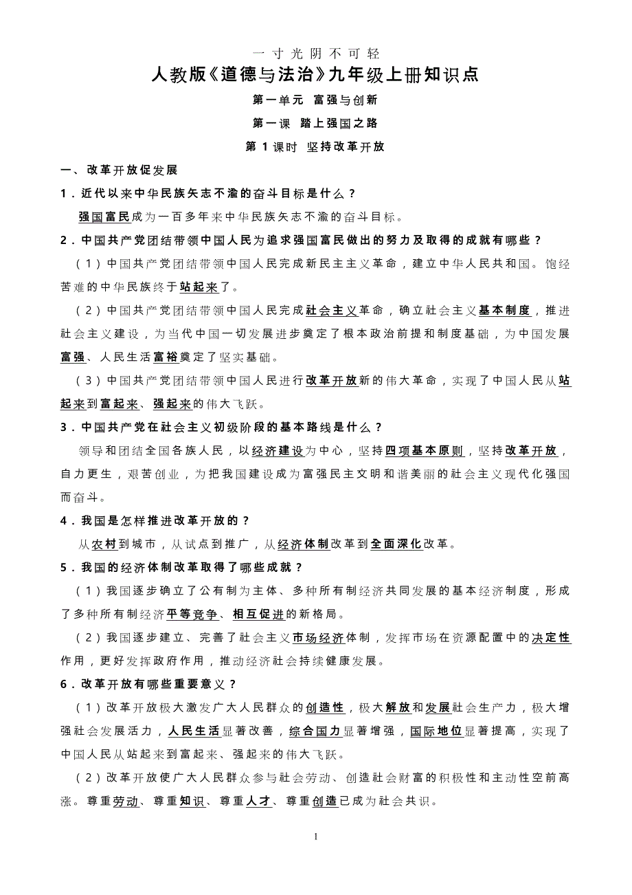 九年级上册《道德与法治》知识点（2020年8月）.doc_第1页