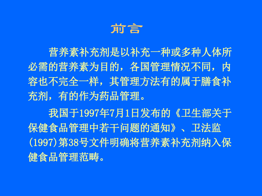 营养素补充剂申报评审要点资料教程_第3页