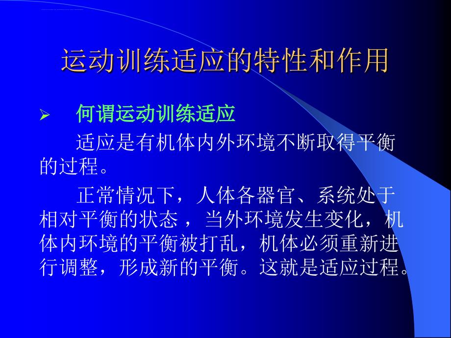 第二讲运动训练适应过程课件_第2页