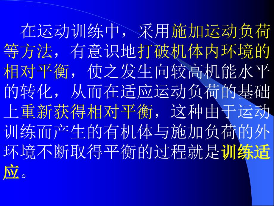 第二讲运动训练适应过程课件_第3页