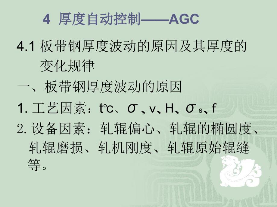 4 厚度自动控制——AGC讲义教材_第1页