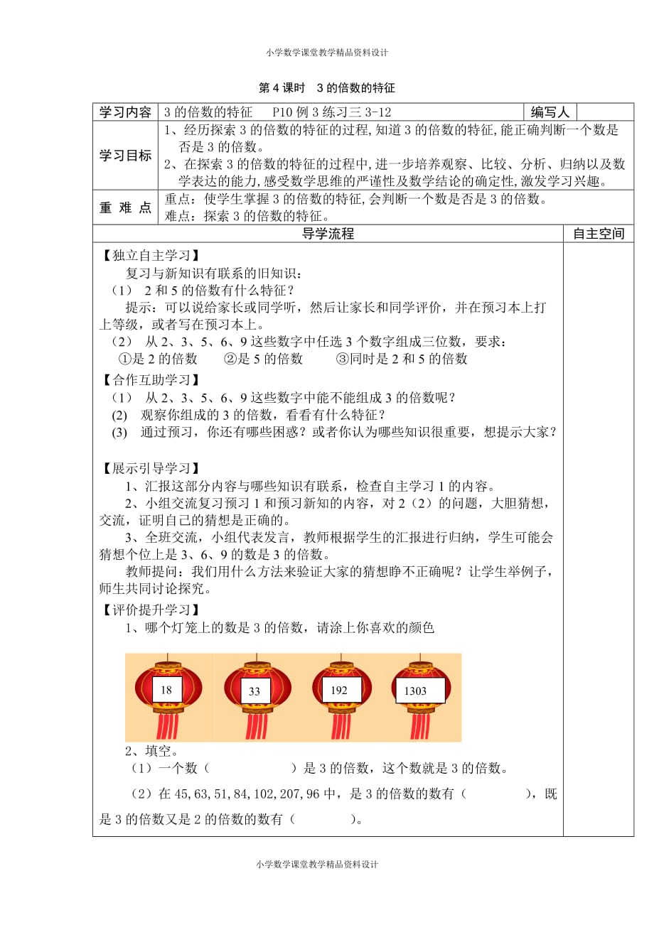 (课堂教学资料）人教版数学五年级下册导学案-第2单元因数和倍数-第4课时3的倍数的特征_第2页