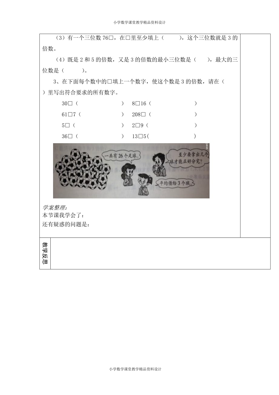 (课堂教学资料）人教版数学五年级下册导学案-第2单元因数和倍数-第4课时3的倍数的特征_第3页