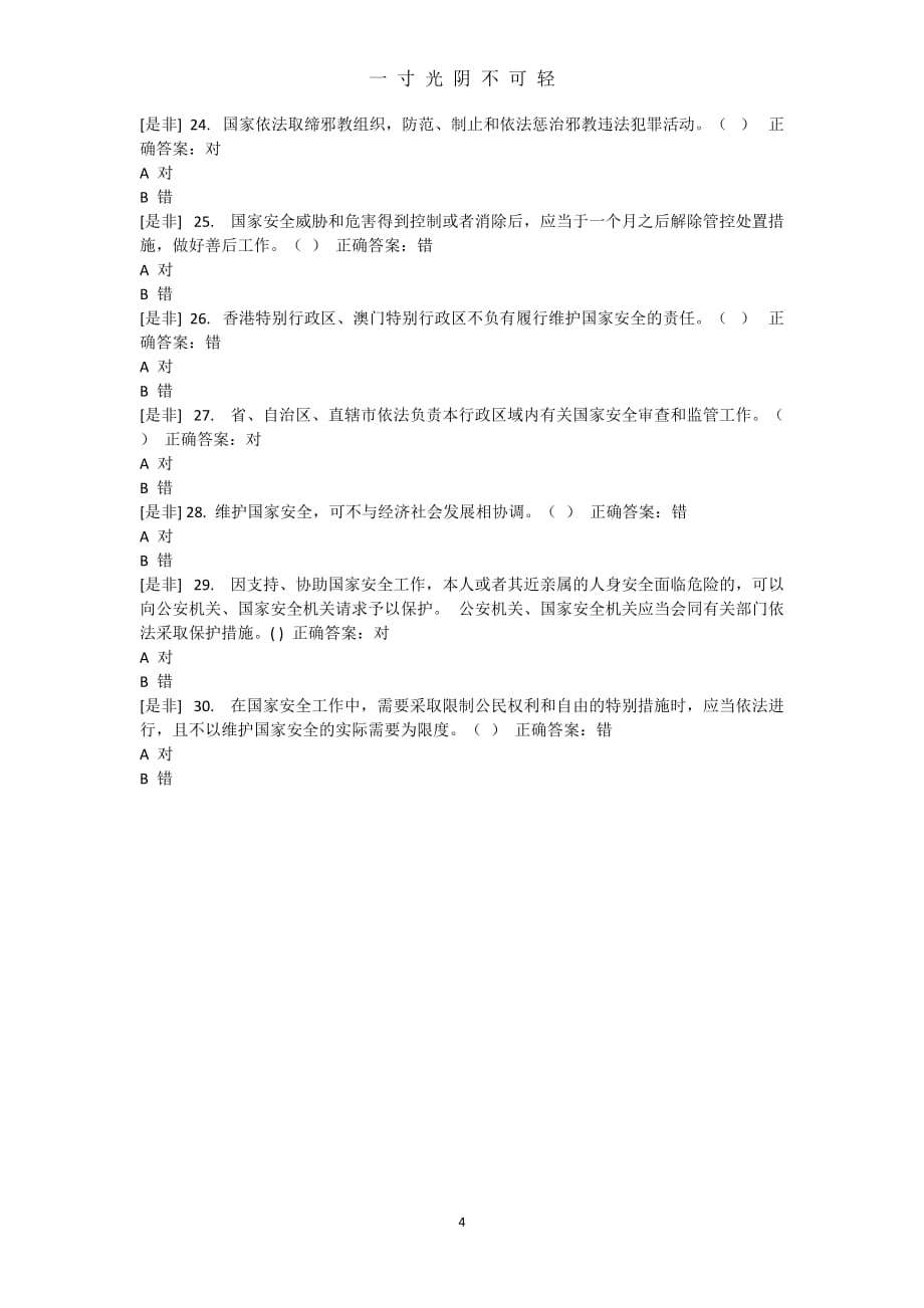 中华人民共和国国家安全法测试题目（2020年8月）.doc_第4页