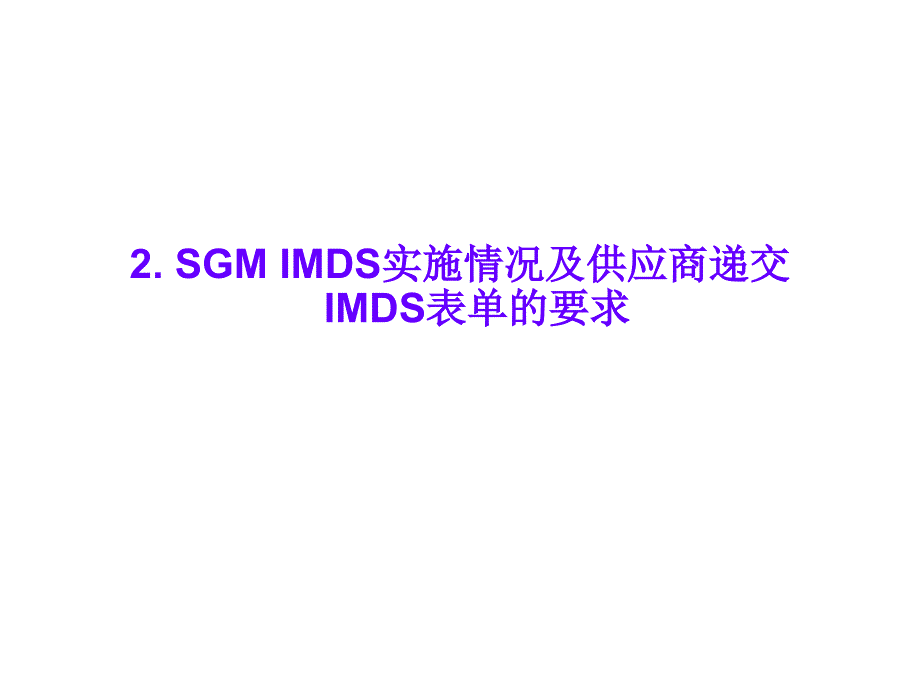 2SGMIMDS实施情况及供应商递交IMDS表单的要求教学材料_第1页