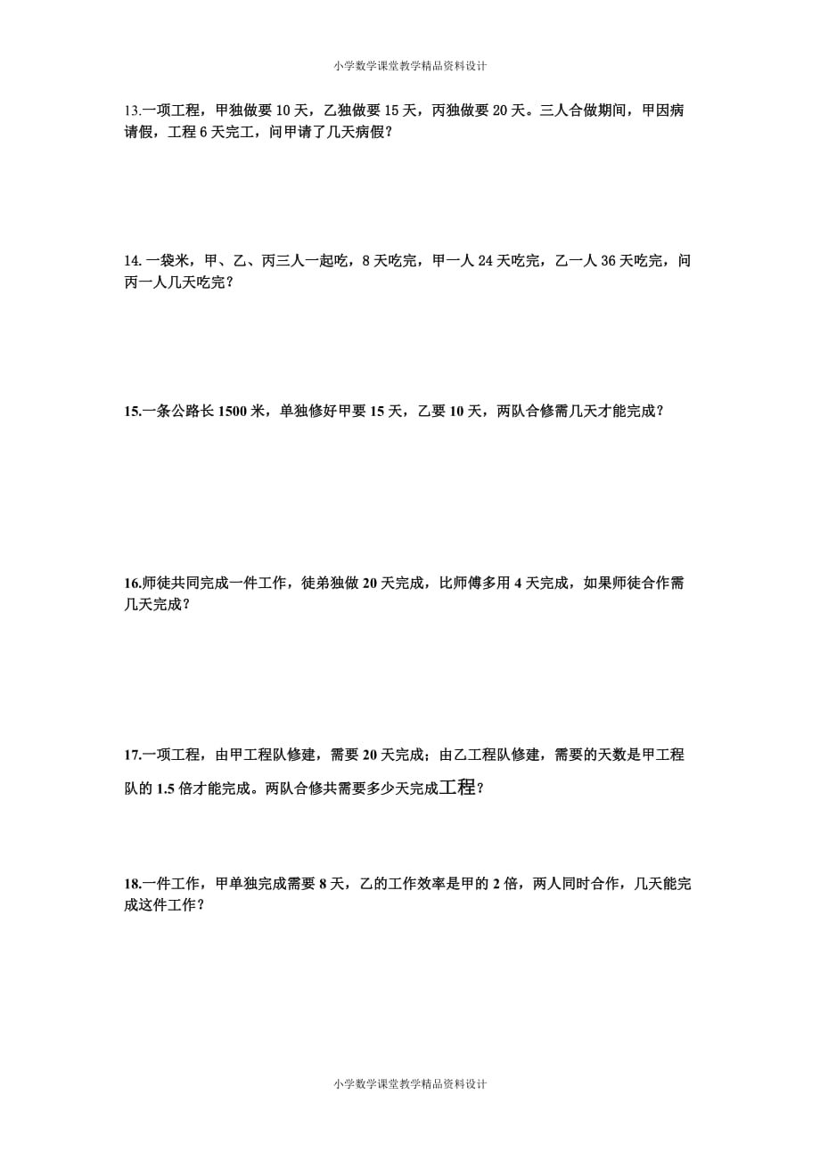 （课堂教学资料）六年级工程问题应用题练习题_第4页