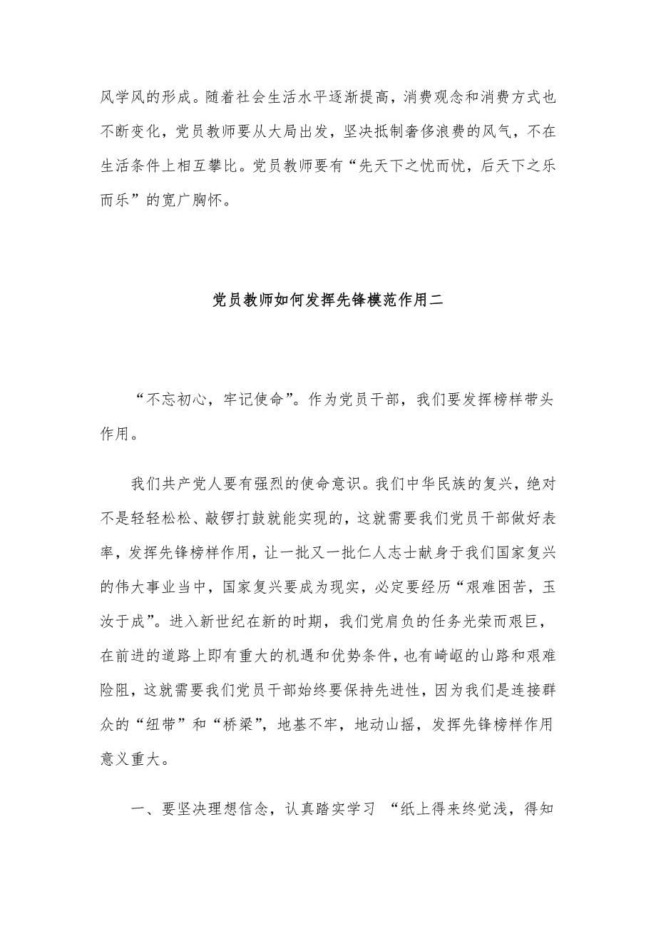 党员教师如何发挥先锋模范作用4篇_第5页