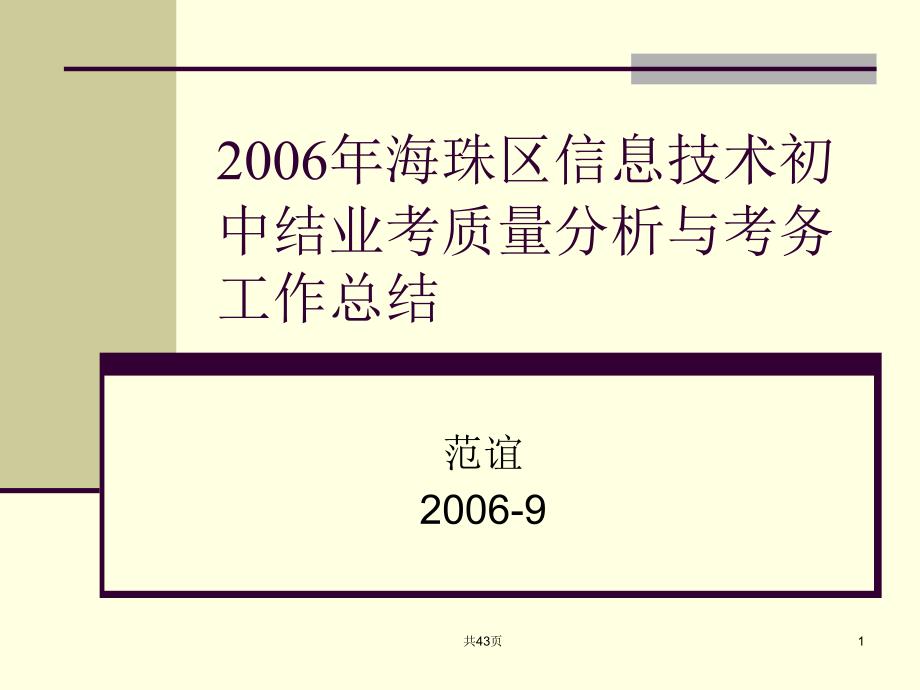 2006 年海珠区信息技术初中结业考质量分析与考务工作总结课件_第1页