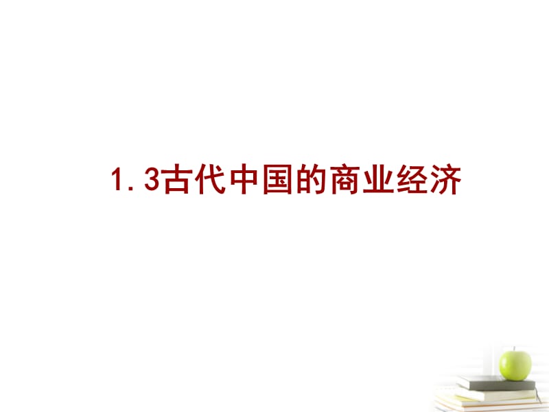 2012高中历史 1.3 古代中国的商业经济(人民版必修2)课件_第1页