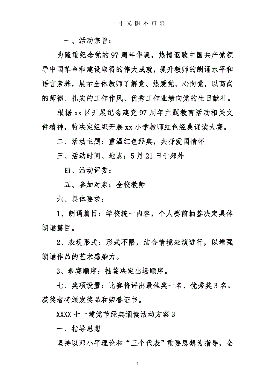 七一建党节经典诵读活动方案（2020年8月）.doc_第4页