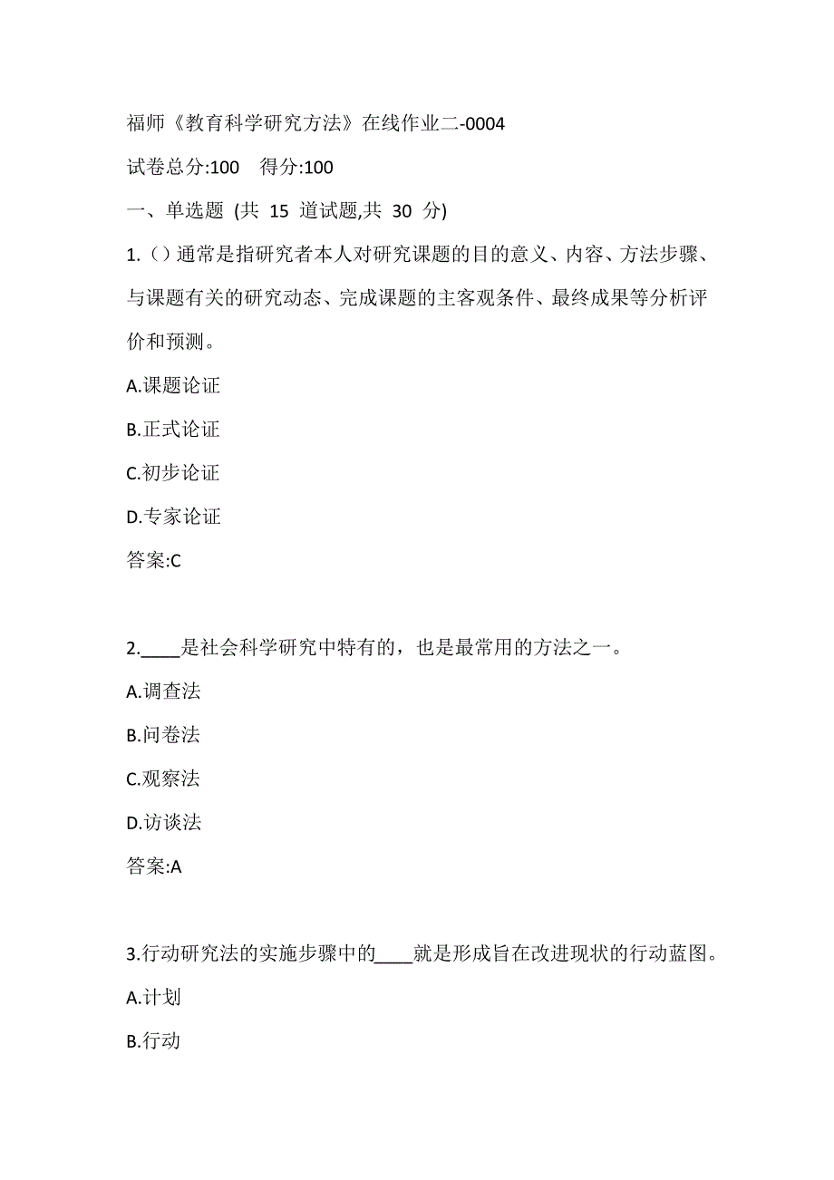 福师20春《教育科学研究方法》在线作业二-0004参考答案_第1页