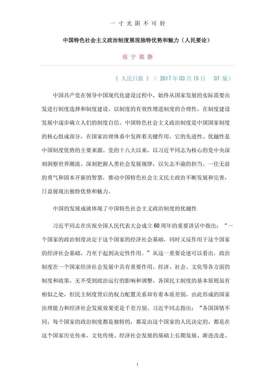 中国特色社会主义政治制度展现独特优势和魅力（2020年8月）.doc_第1页