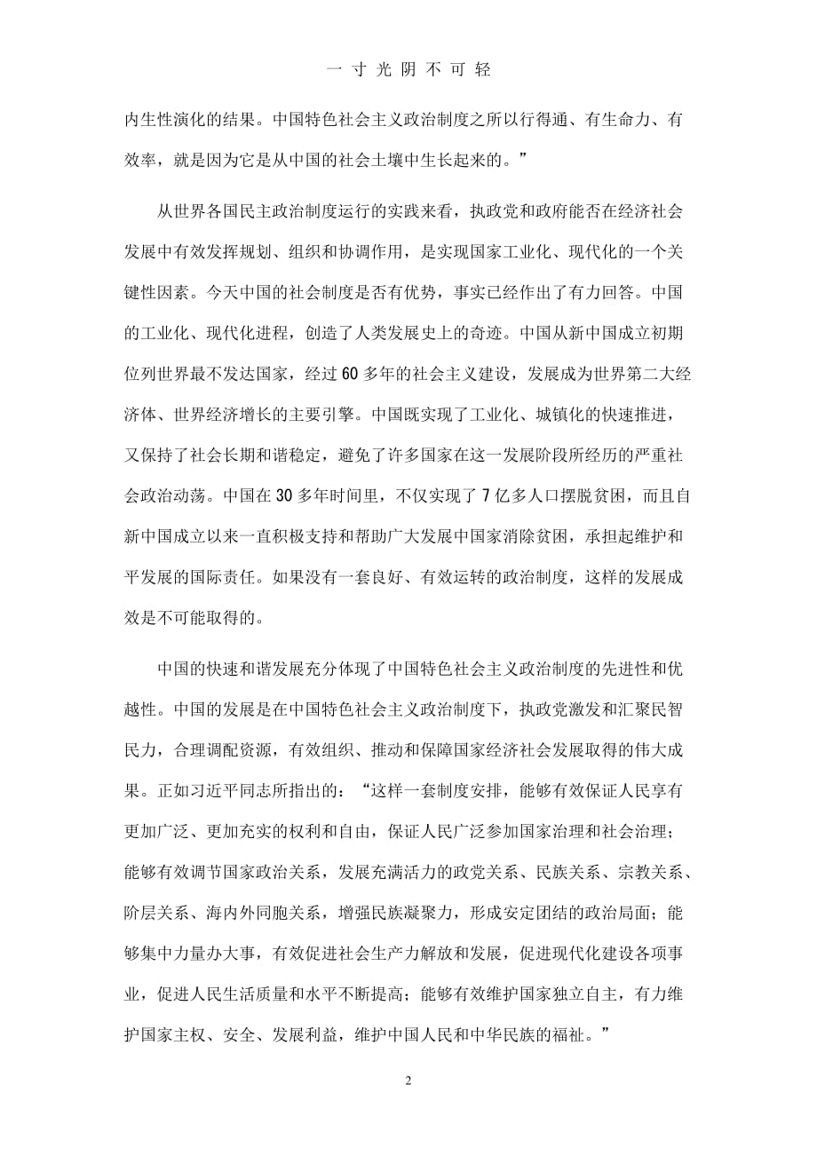 中国特色社会主义政治制度展现独特优势和魅力（2020年8月）.doc_第2页