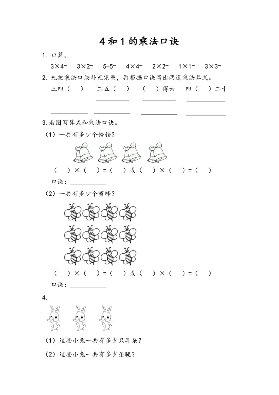 人教版二年级数学上册第四单元《4.2.4 4和1的乘法口诀》精品课时练习_第1页