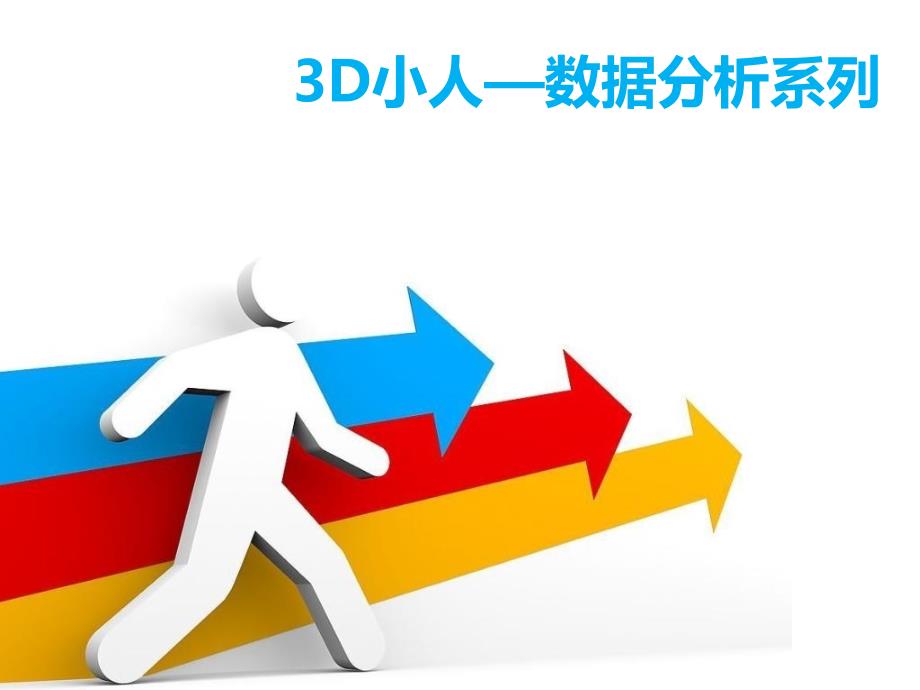 3D小人—数据分析系列模板幻灯片资料_第1页