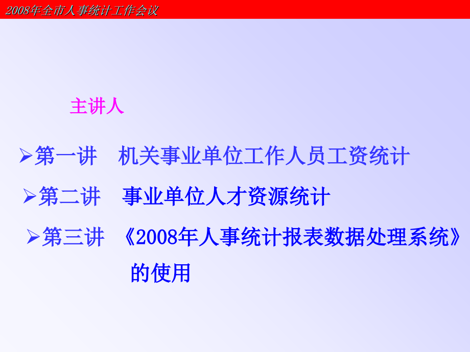 2008年全市人事统计课件_第2页