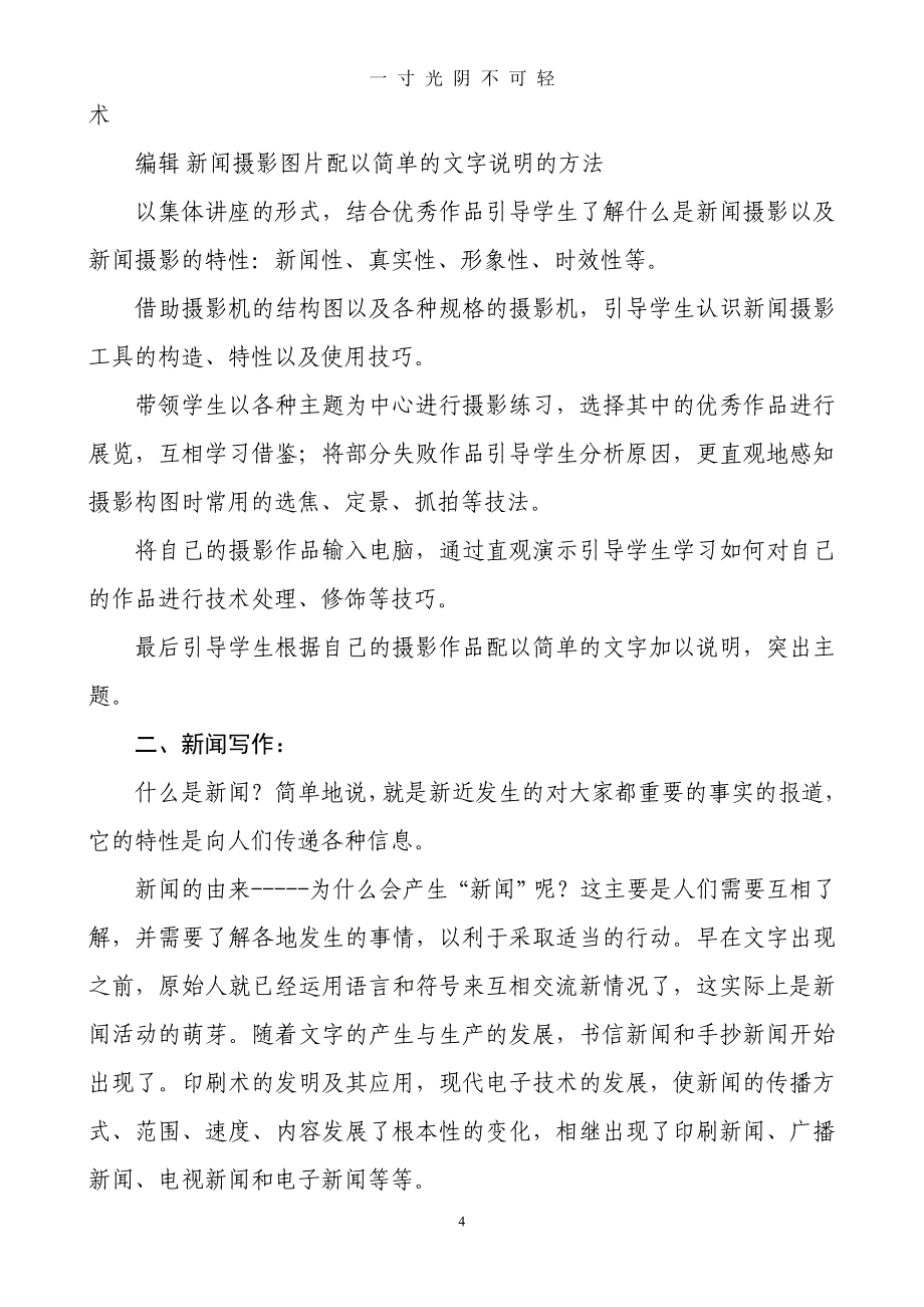 “我是小记者”校本课程标准（2020年8月）.doc_第4页