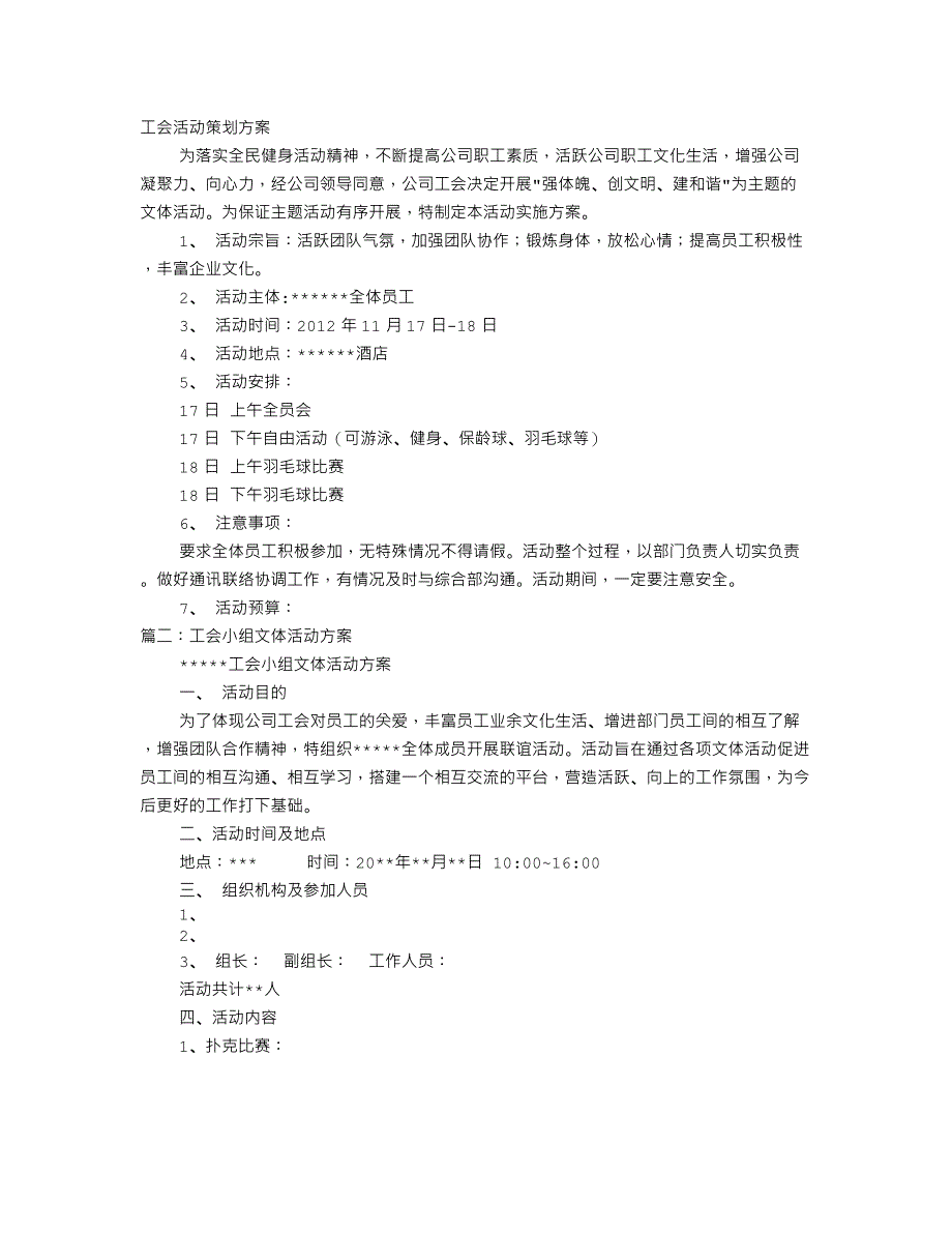 工会活动方案策划（2020年8月）.doc_第1页