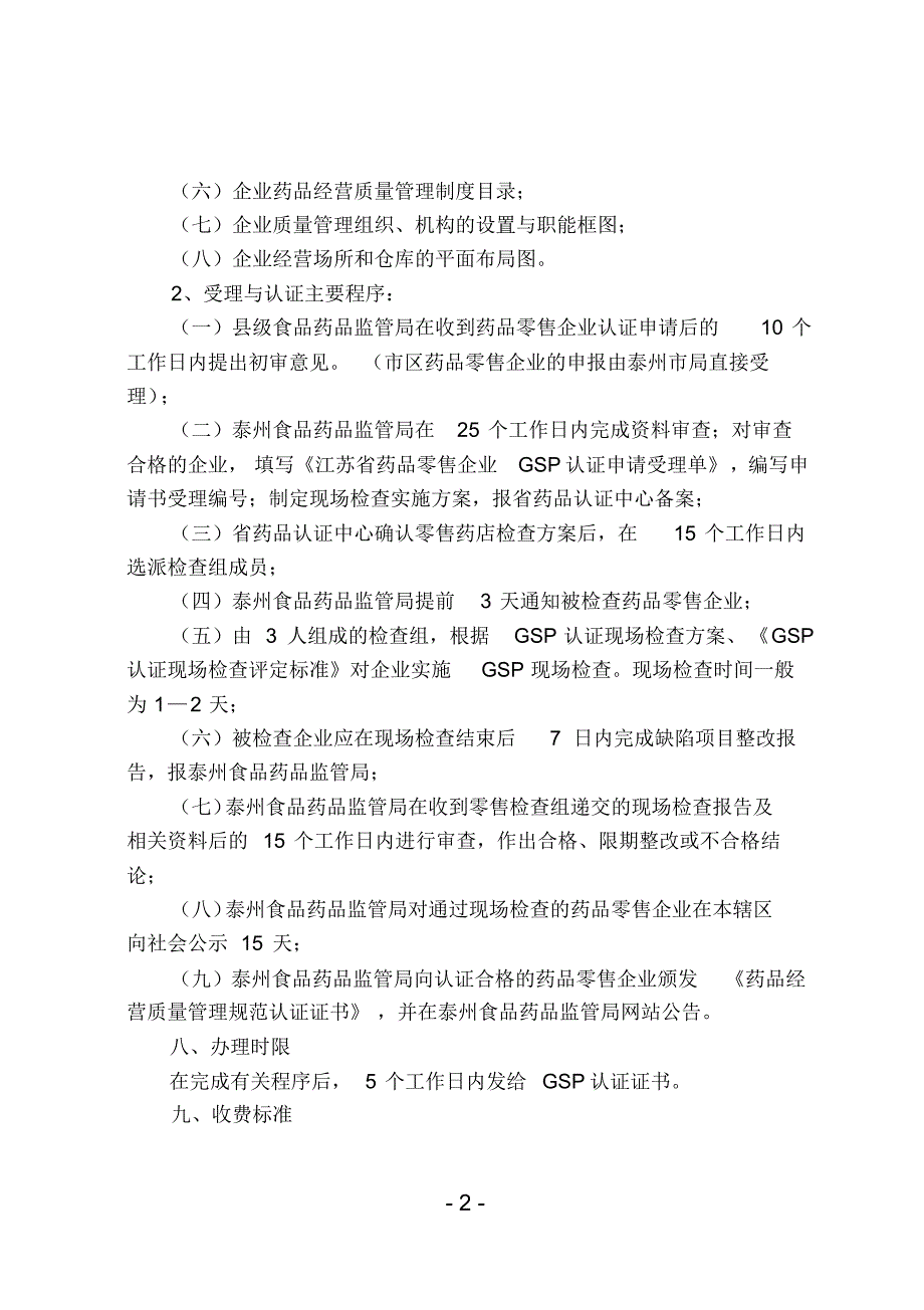 泰州食品药品监督管理局GSP认证程序_第2页