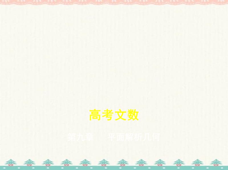 高考数学(课标版 文科)一轮复习专题　点、直线、圆的位置关系_第1页