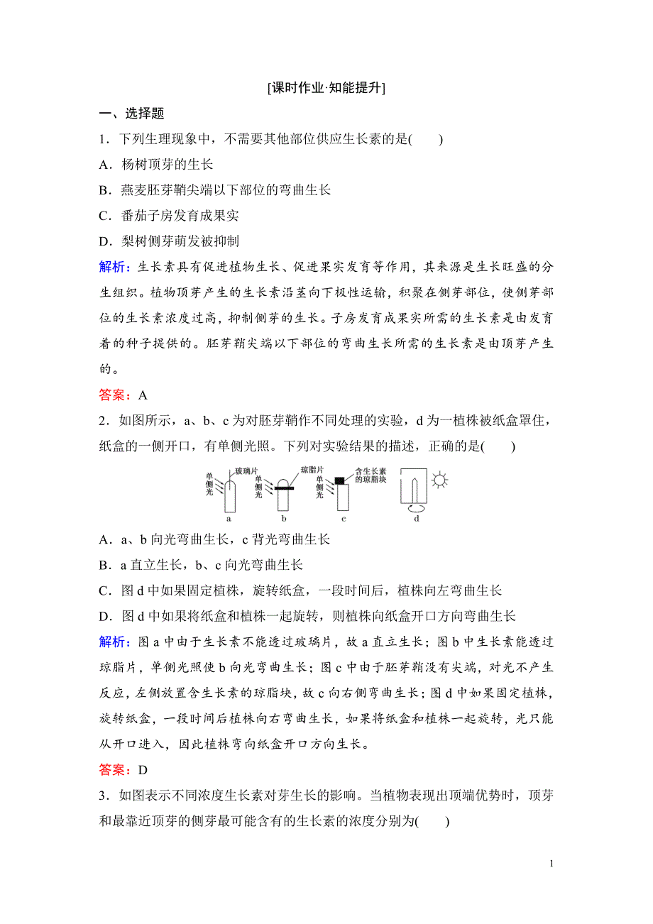 备战2021届高考生物一轮专题复习：第5讲植物的激素调节-作业_第1页