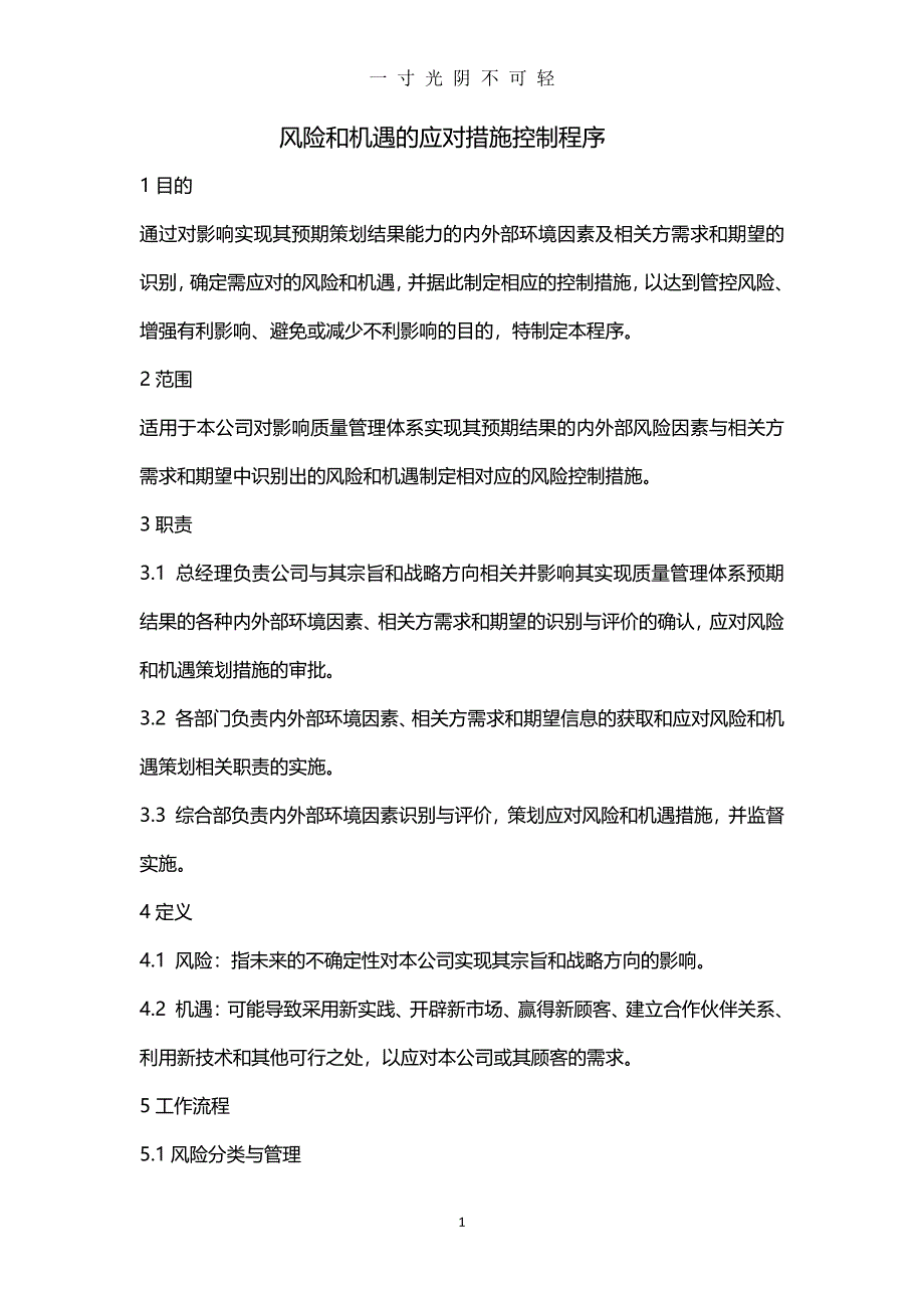 风险和机遇的应对措施控制程序（2020年8月整理）.pdf_第1页