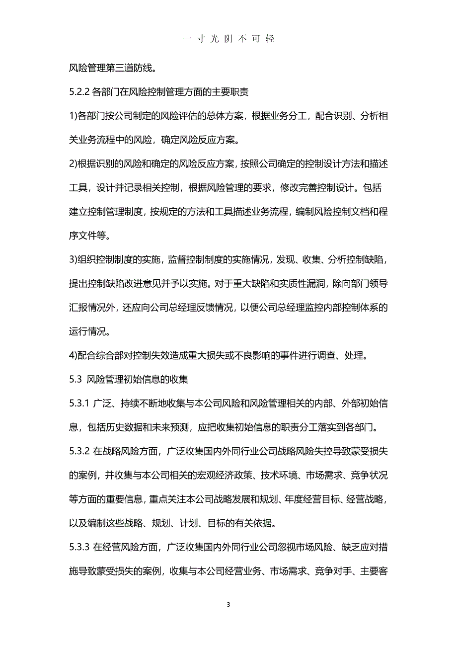 风险和机遇的应对措施控制程序（2020年8月整理）.pdf_第3页