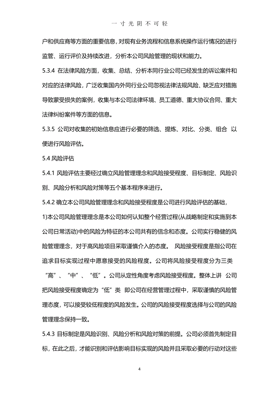 风险和机遇的应对措施控制程序（2020年8月整理）.pdf_第4页