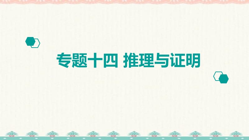 高考复习提速专题1集合与常用逻辑用语 (14)_第1页