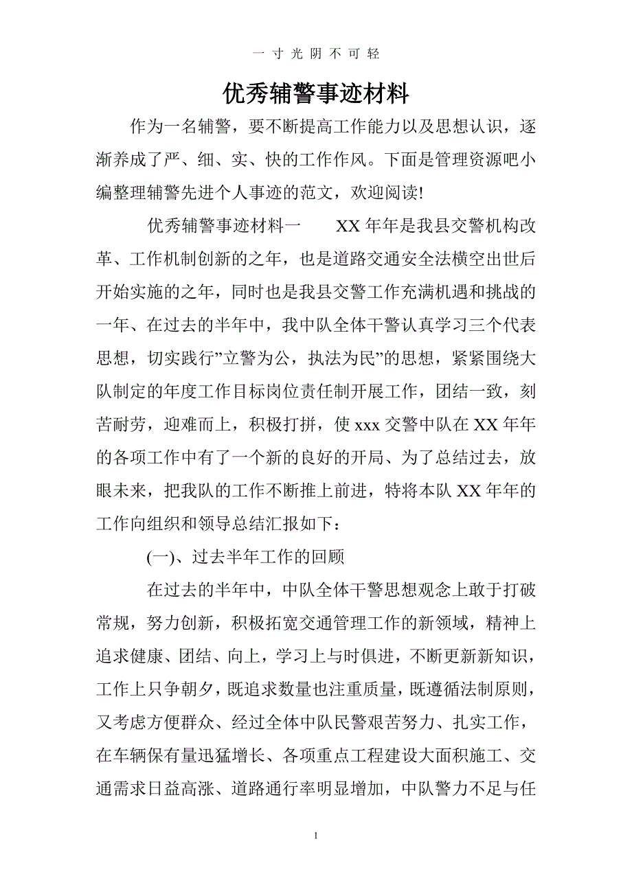 优秀辅警事迹材料（2020年8月）.doc_第1页