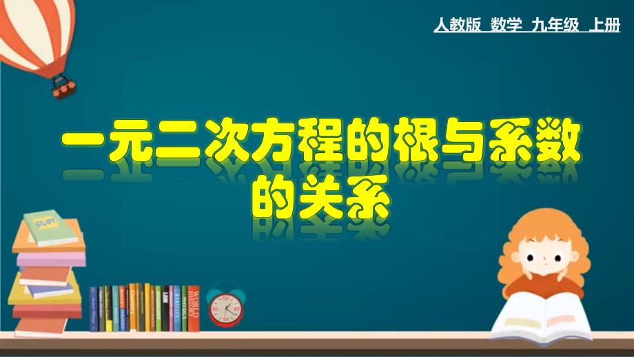 21.2.8 一元二次方程根与系数的关系-2020-2021学年九年级数学上册教材同步教学课件(人教版)_第1页