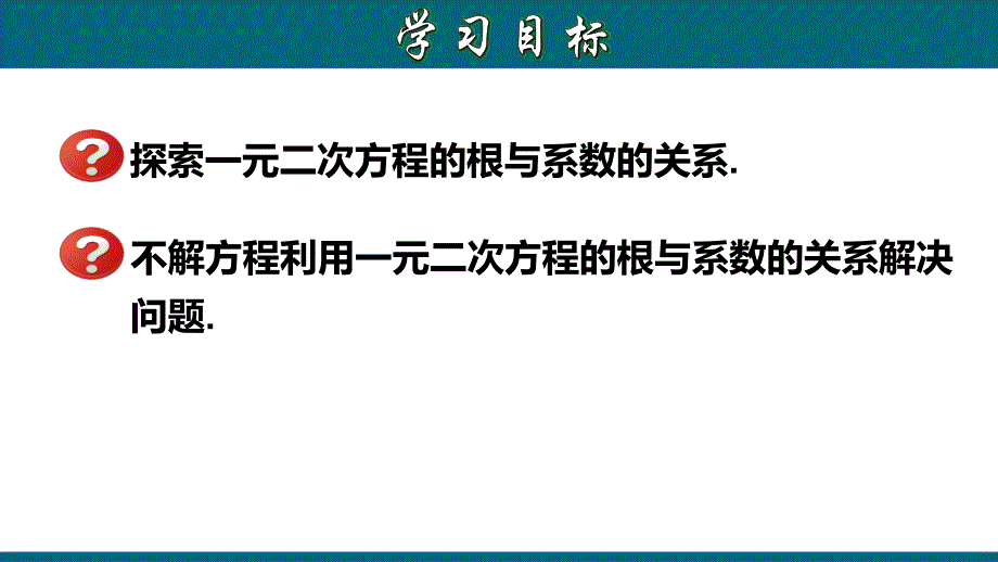 21.2.8 一元二次方程根与系数的关系-2020-2021学年九年级数学上册教材同步教学课件(人教版)_第2页