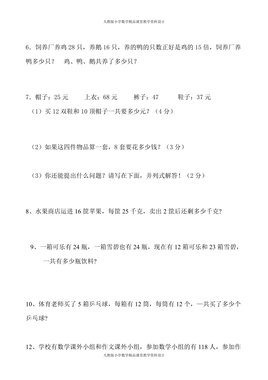 (课堂教学资料）新人教版三年级数学下册第4单元《两位数乘两位数》试题2_第4页