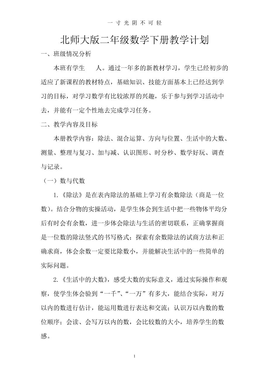 北师大版二年级数学下册教学计划（2020年8月）.doc_第1页