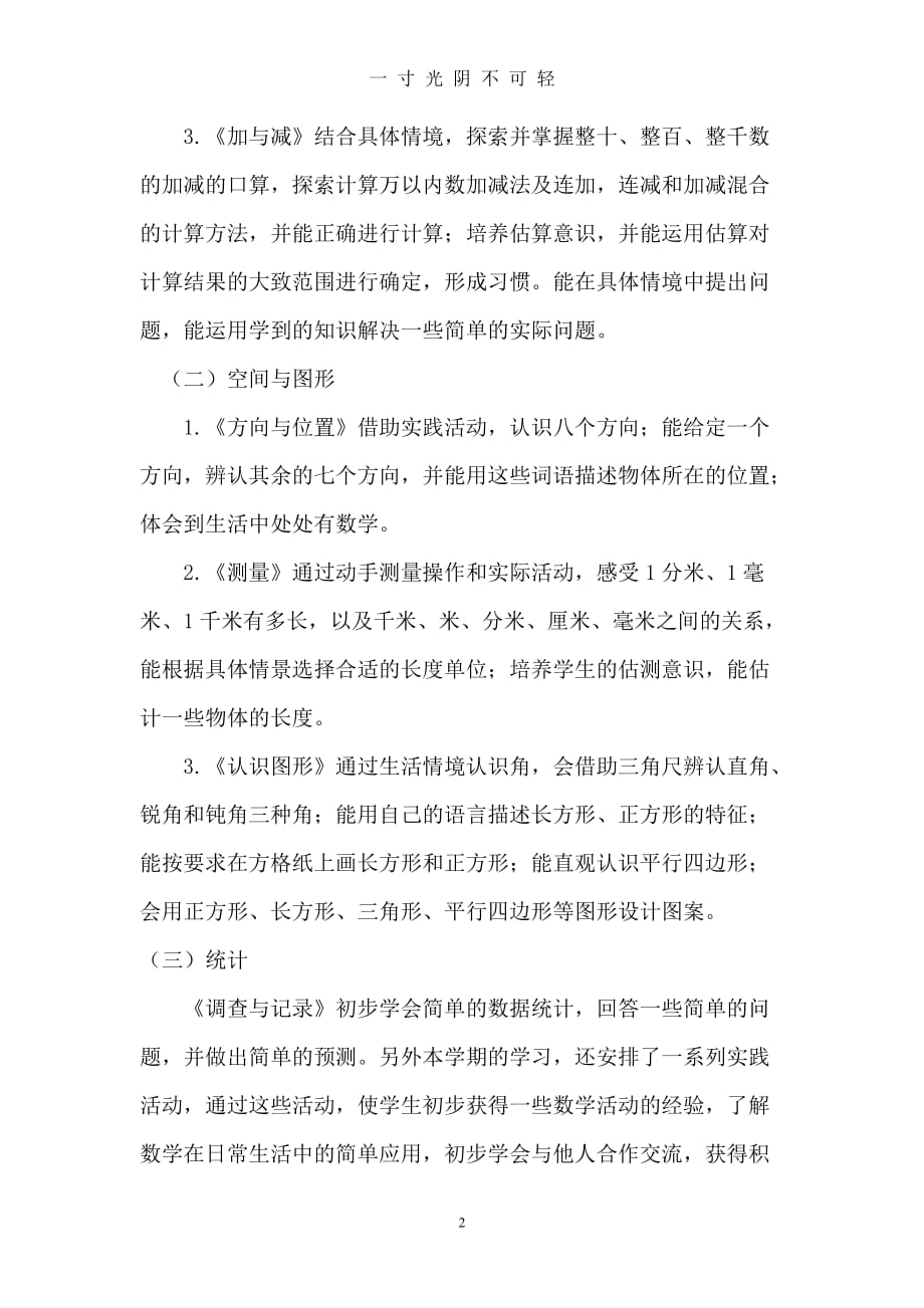 北师大版二年级数学下册教学计划（2020年8月）.doc_第2页