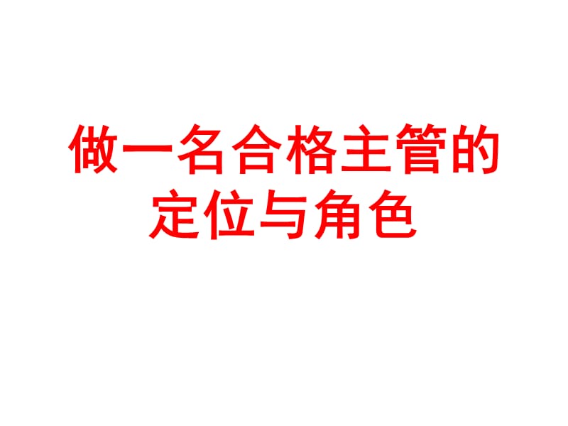 {企业中层管理}做一名合格主管的我们的明天更美好_第1页