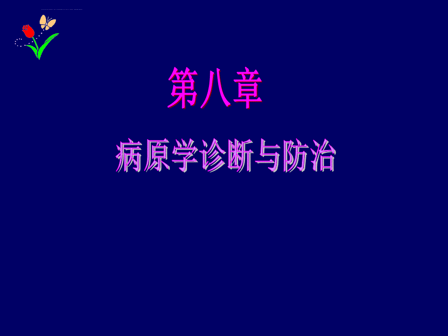 第八章病原学诊断与防治课件_第1页