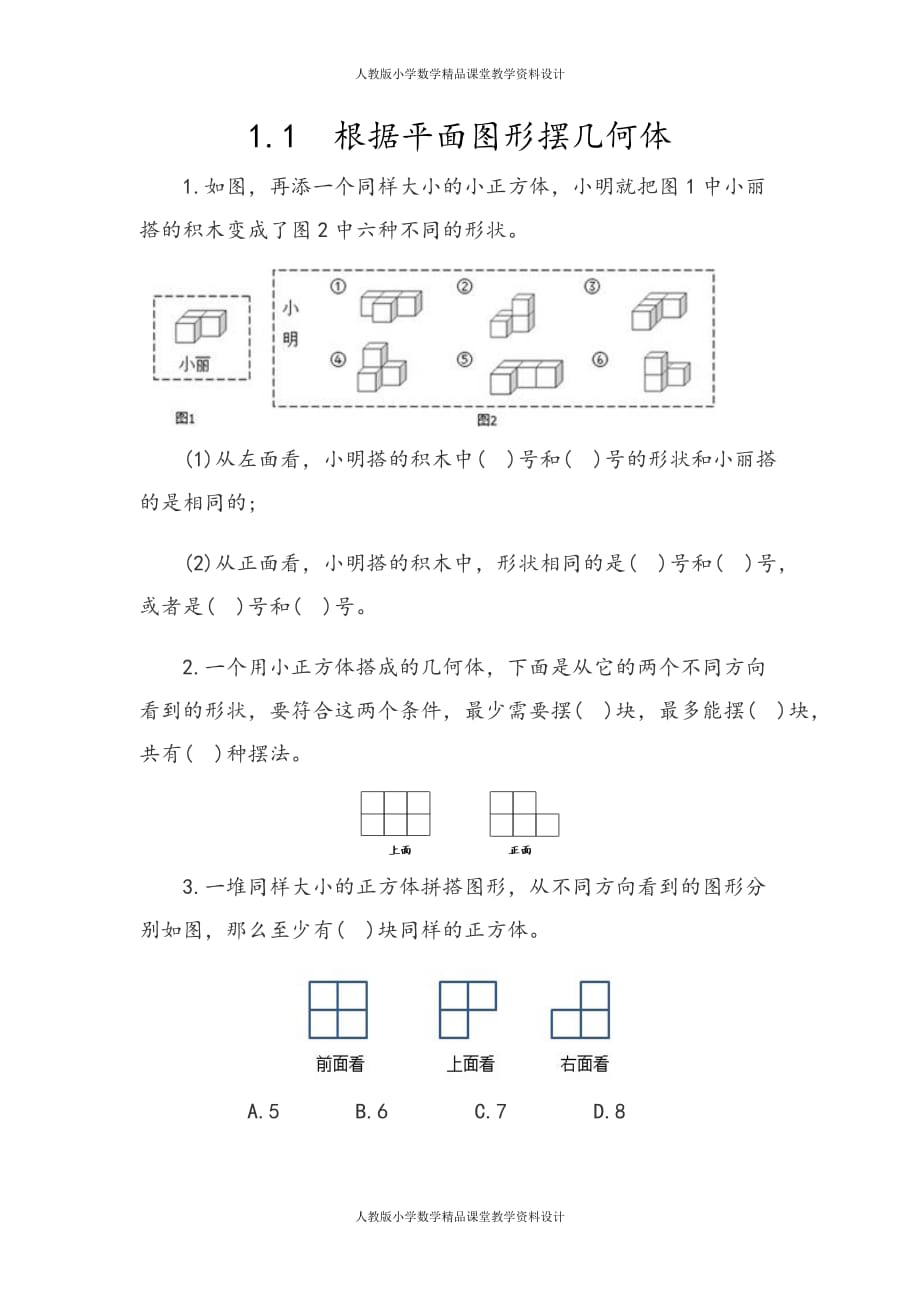 (课堂教学资料）人教版数学5年级下册课课练-1.1根据平面图形摆几何体_第2页