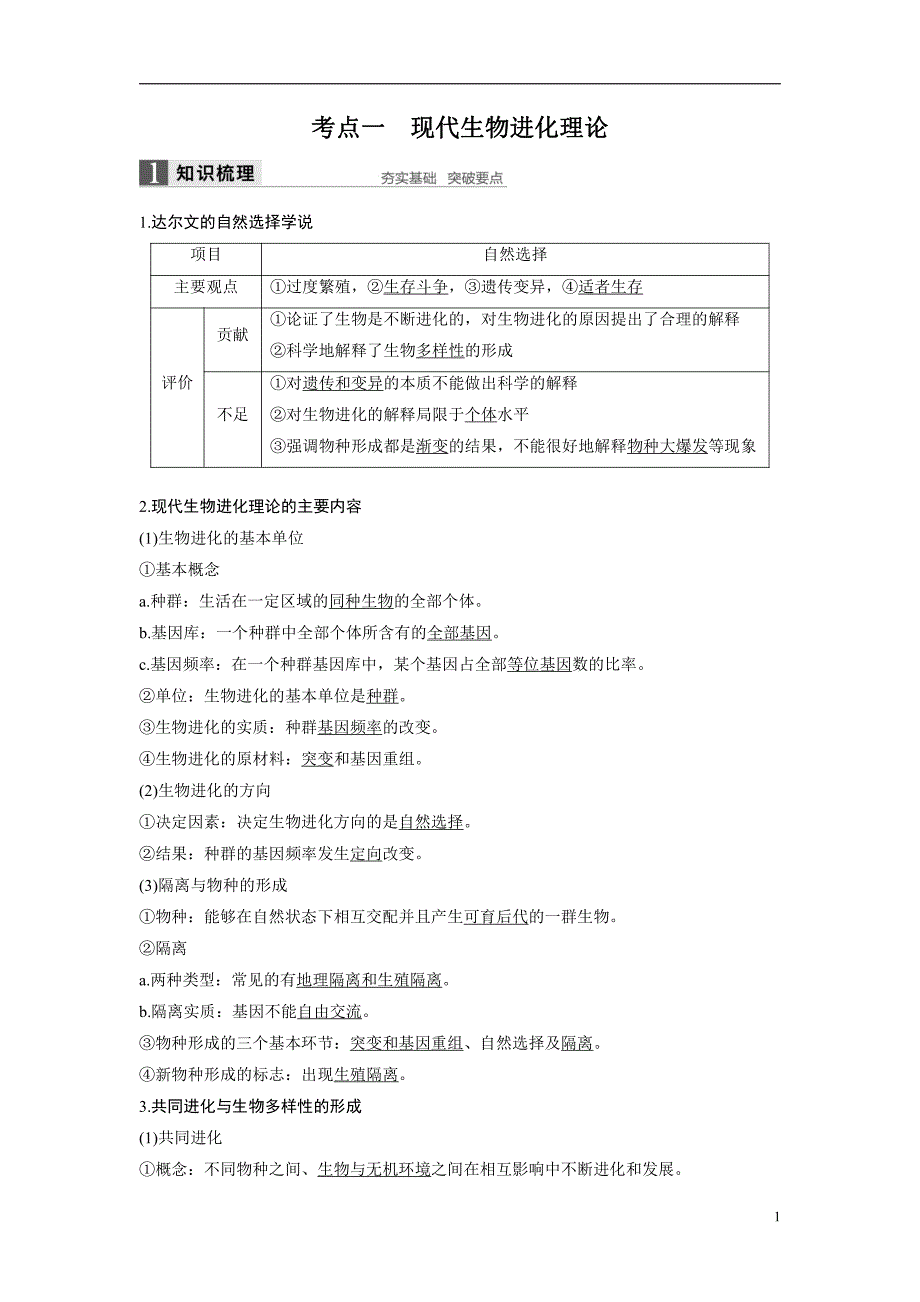 备战2021届高考生物一轮专题复习：第26讲生物的进化-教案_第1页