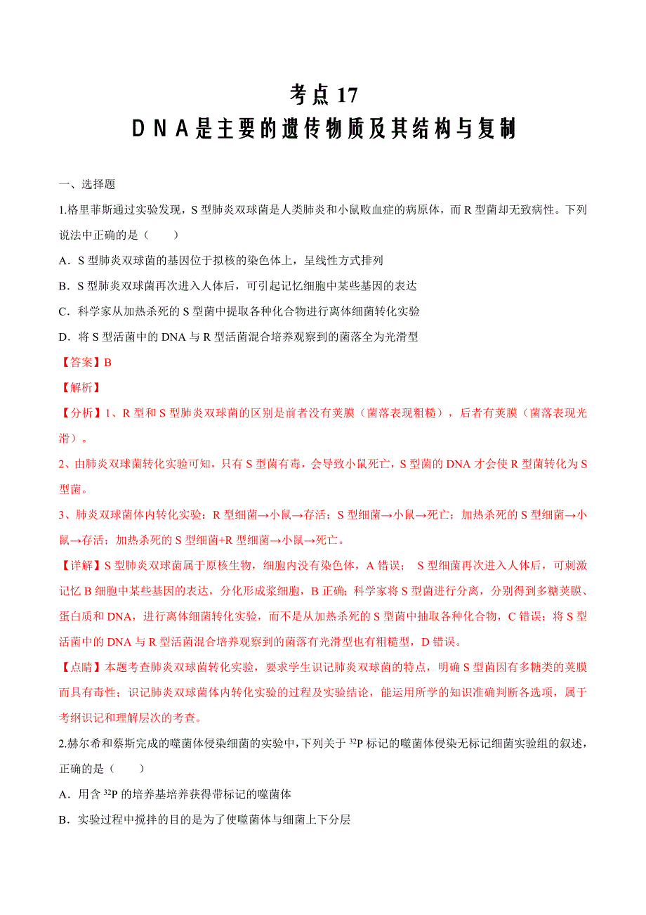 考点17 DNA是主要的遗传物质及其结构与复制-2020年衔接教材新高三一轮复习生物（解析版）_第1页